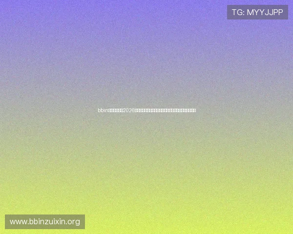 bbin体育网站提供2026世界杯比赛直播、精彩回放及赛后分析助您掌握最新动态